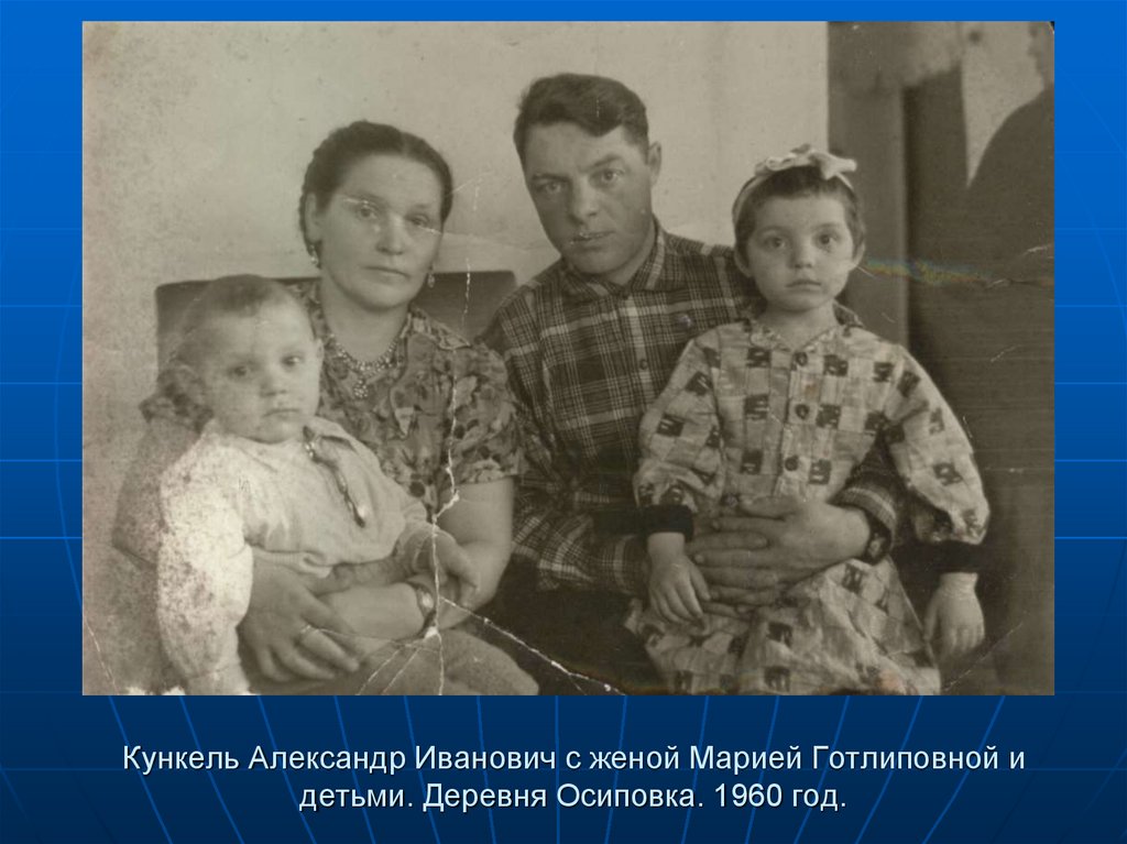 Семья Баах. Деревня Осиповка 1995 год.