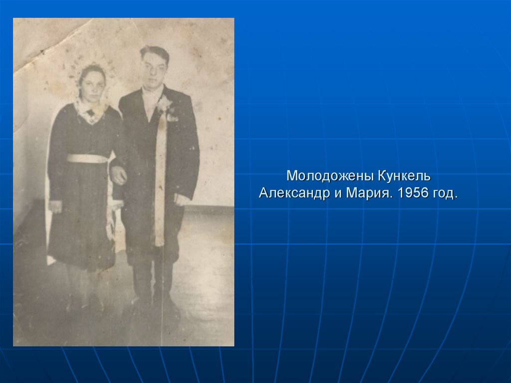 Кункель Александр Иванович с женой Марией Готлиповной и детьми. Деревня Осиповка. 1960 год.