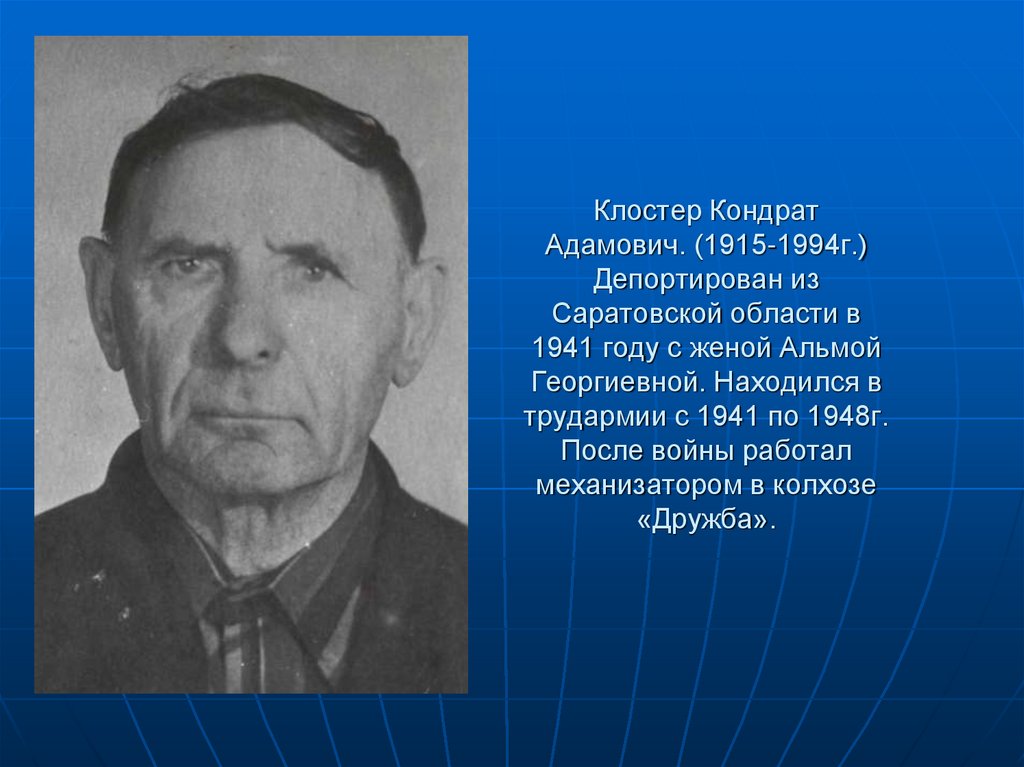 Клостер Кондрат Адамович. (1915-1994г.) Депортирован из Саратовской области в 1941 году с женой Альмой Георгиевной. Находился в