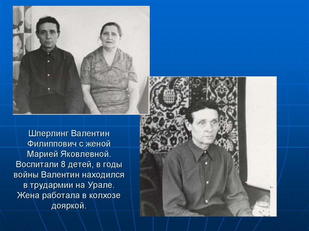 Шперлинг Валентин Филиппович с женой Марией Яковлевной. Воспитали 8 детей, в годы войны Валентин находился в трудармии на