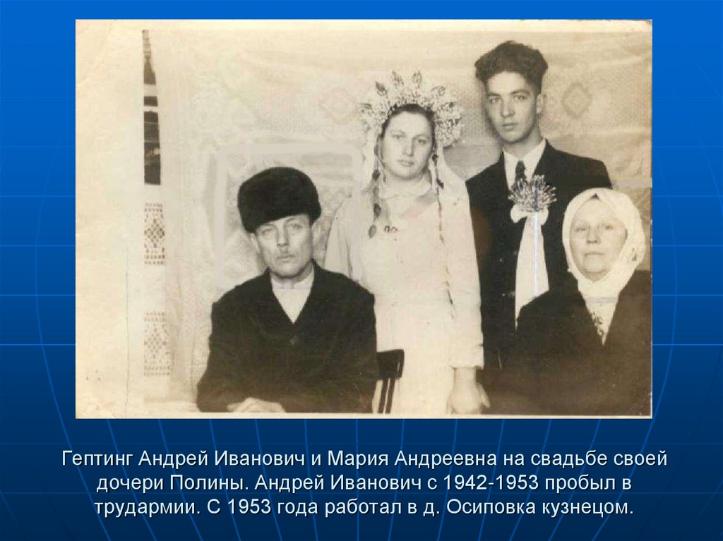 Гептинг Андрей Иванович и Мария Андреевна на свадьбе своей дочери Полины. Андрей Иванович с 1942-1953 пробыл в трудармии. С
