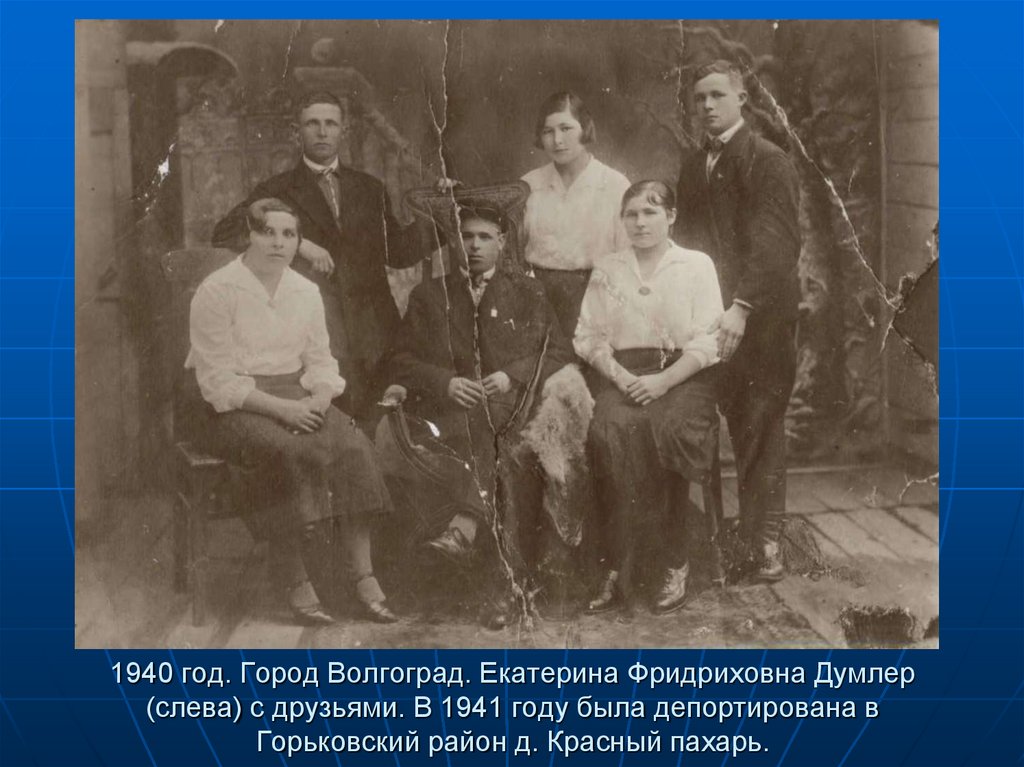 1940 год. Город Волгоград. Екатерина Фридриховна Думлер (слева) с друзьями. В 1941 году была депортирована в Горьковский район