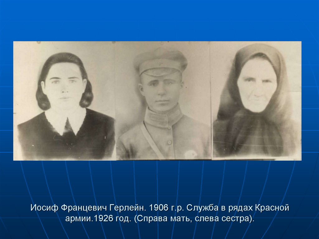 Иосиф Францевич Герлейн. 1906 г.р. Служба в рядах Красной армии.1926 год. (Справа мать, слева сестра).