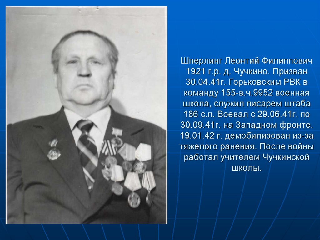 Шперлинг Леонтий Филиппович 1921 г.р. д. Чучкино. Призван 30.04.41г. Горьковским РВК в команду 155-в.ч.9952 военная школа,
