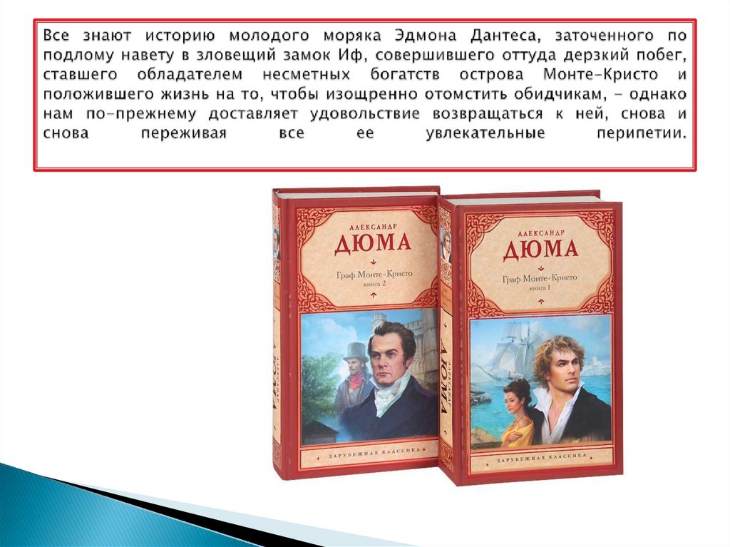 Все знают историю молодого моряка Эдмона Дантеса, заточенного по подлому навету в зловещий замок Иф, совершившего оттуда