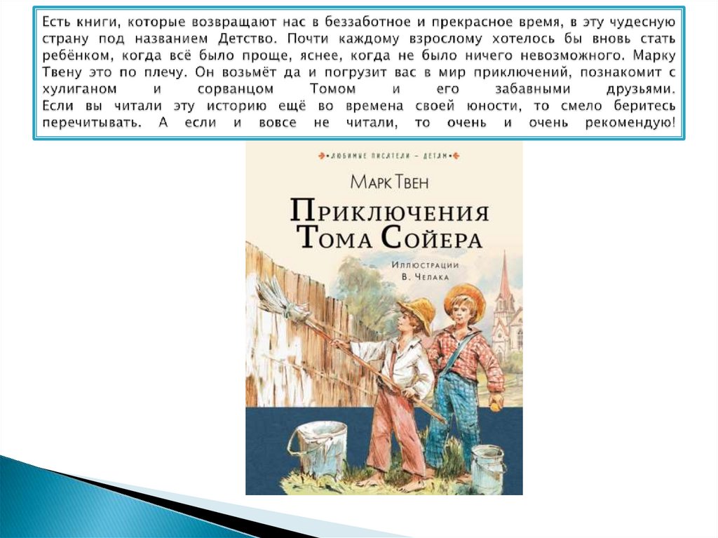 Есть книги, которые возвращают нас в беззаботное и прекрасное время, в эту чудесную страну под названием Детство. Почти каждому