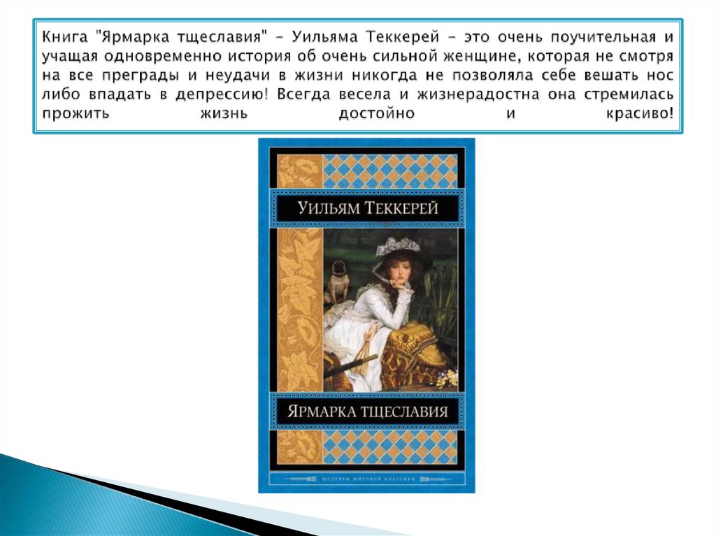 Книга "Ярмарка тщеславия" - Уильяма Теккерей - это очень поучительная и учащая одновременно история об очень сильной женщине,