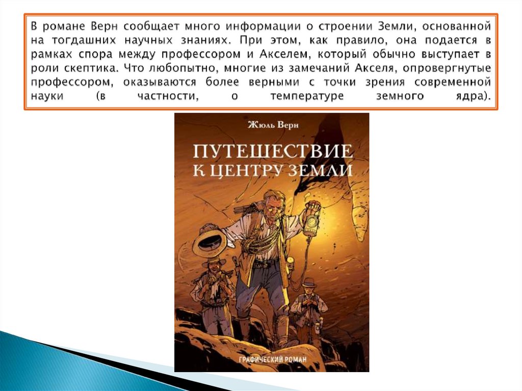 В романе Верн сообщает много информации о строении Земли, основанной на тогдашних научных знаниях. При этом, как правило, она