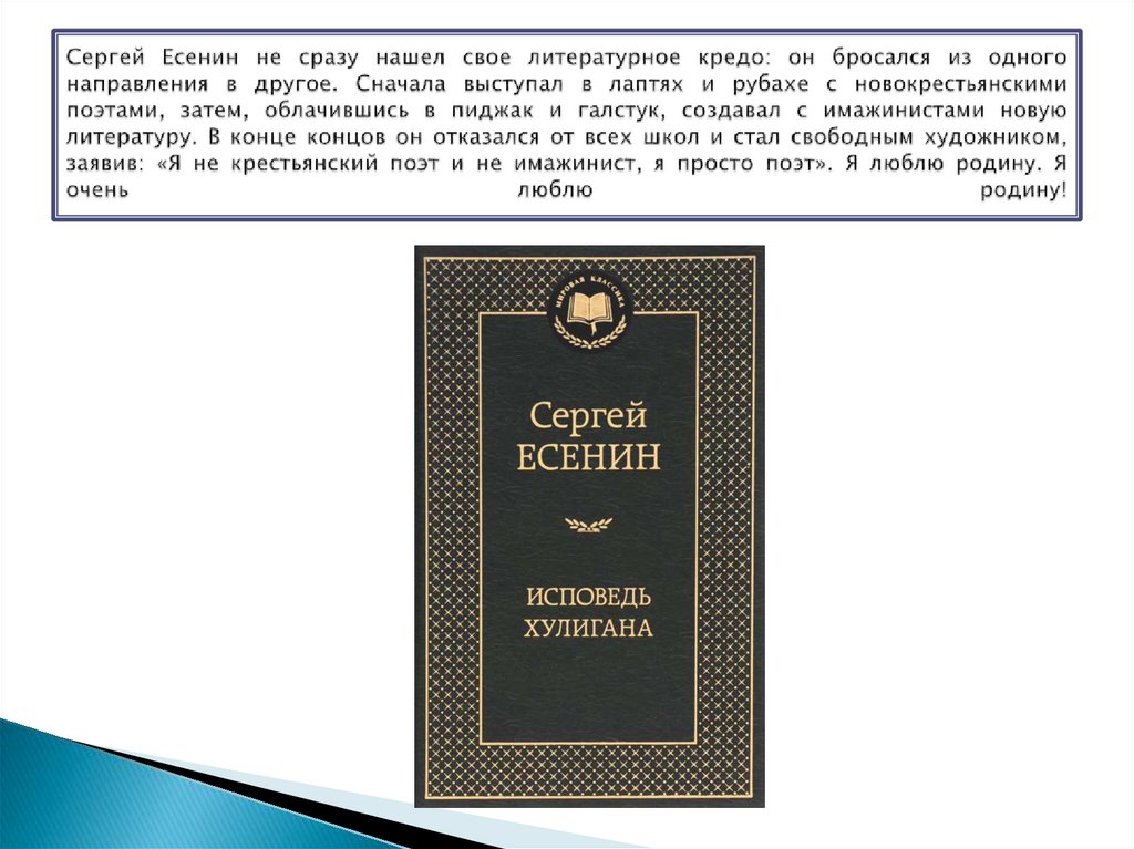 Сергей Есенин не сразу нашел свое литературное кредо: он бросался из одного направления в другое. Сначала выступал в лаптях и