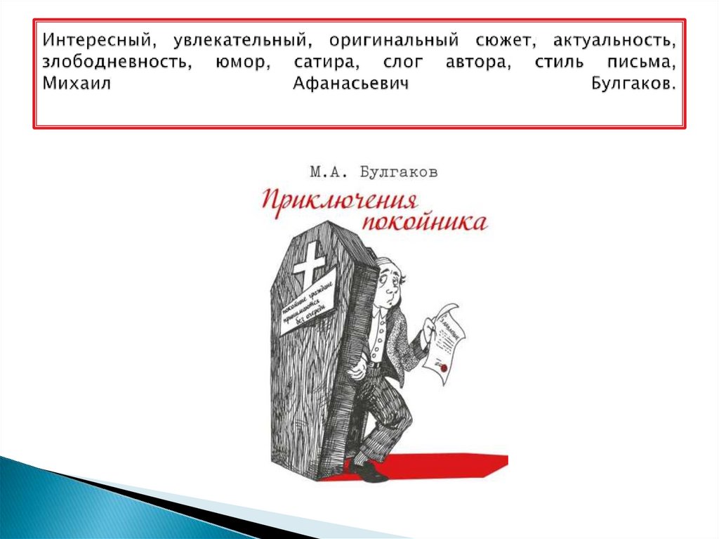 Интересный, увлекательный, оригинальный сюжет, актуальность, злободневность, юмор, сатира, слог автора, стиль письма, Михаил