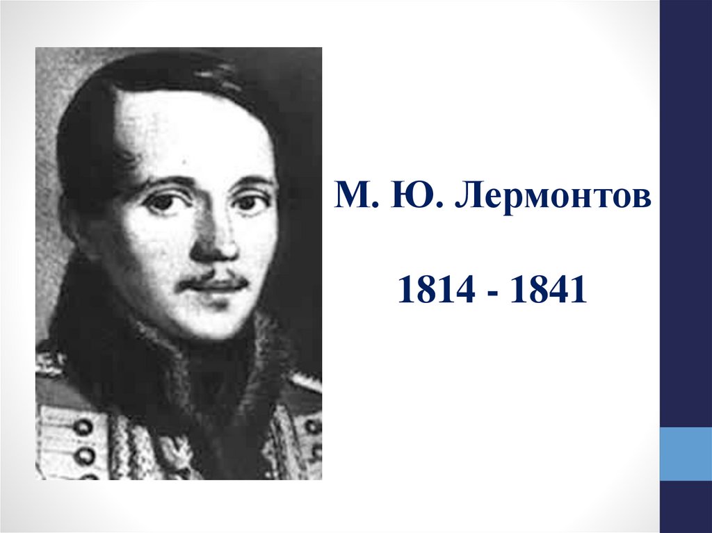 Детство М.Ю. Лермонтова. Познавательный час - презентация онлайн
