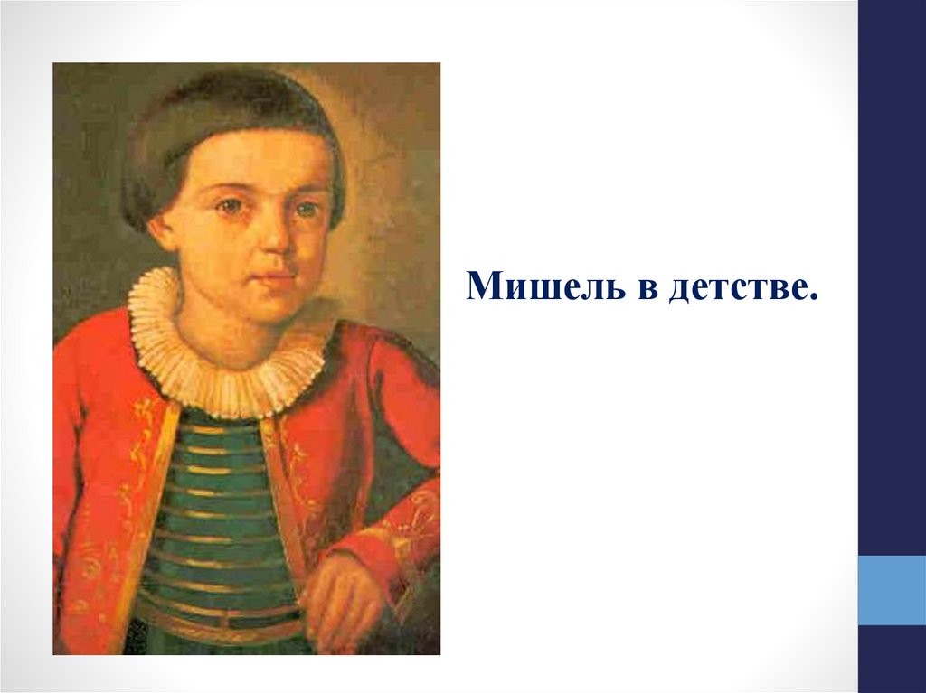 Портрет маленького лермонтова. М Ю Лермонтов в детстве. Михаил Лермонтов маленький. Михаил Лермантов детство. Михаил Юрьевич Лермонтов детство.