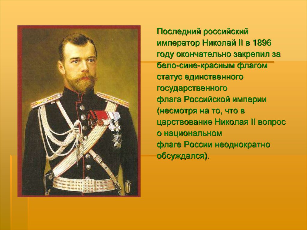 Крепись белый. Флаг Российской империи царствования Николая 2.