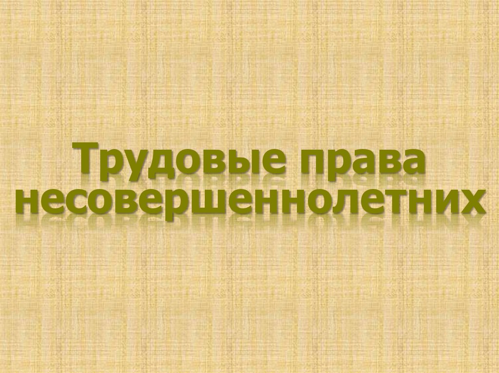 Трудовые права несовершеннолетних презентация