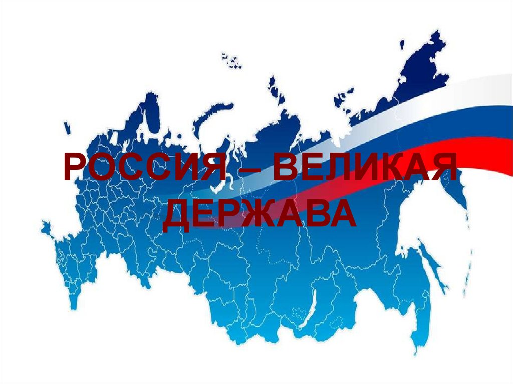 Россия великая наша держава презентация 4 класс