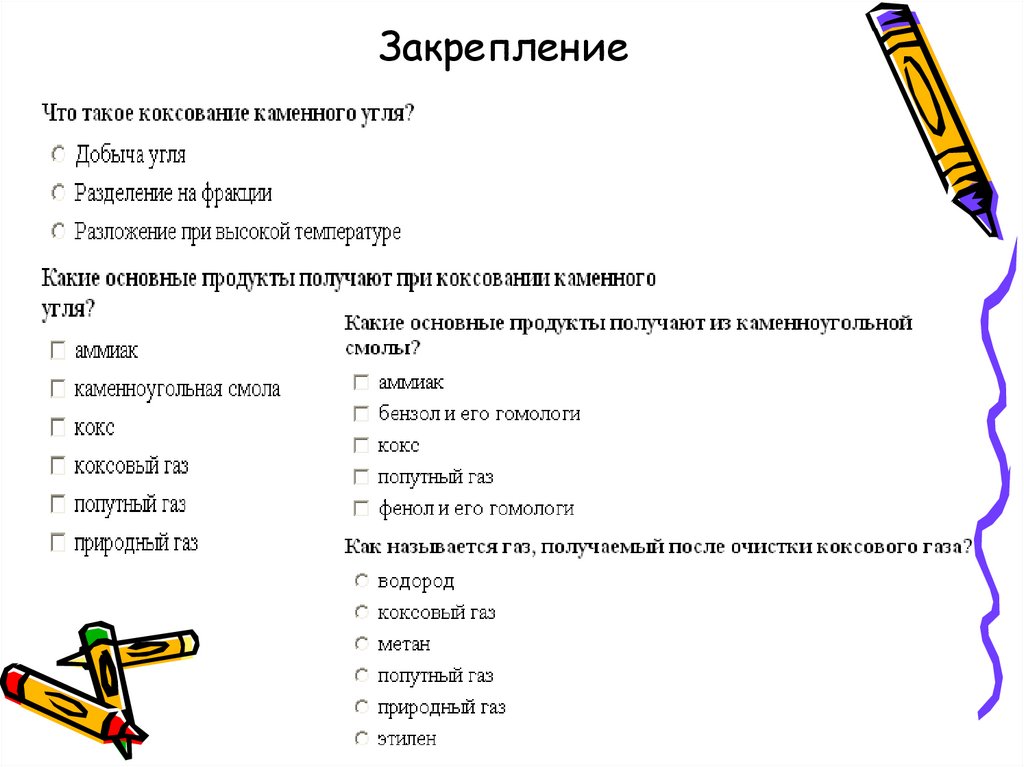 Закрепление