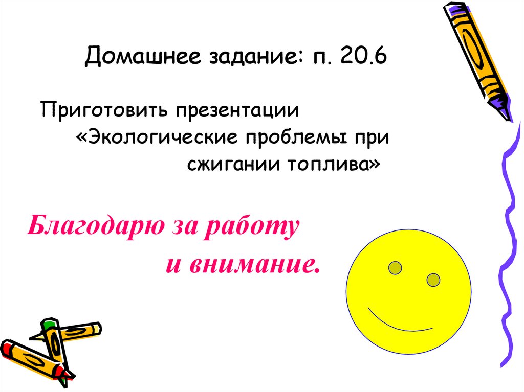 Домашнее задание: п. 20.6