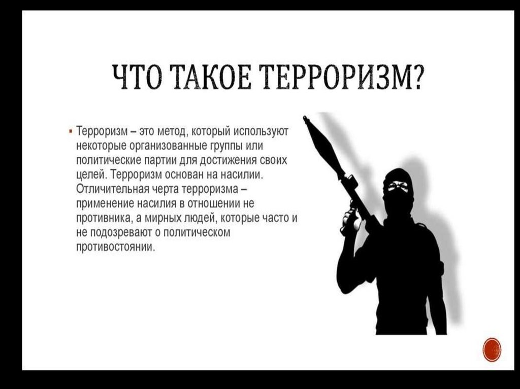 Терроризм презентация для детей