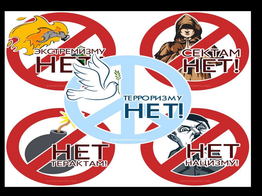 Презентация на тему экстремизму нет