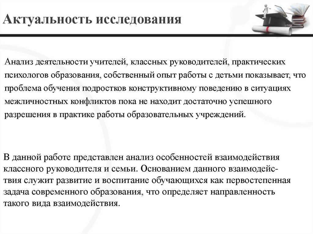 Актуальность исследования