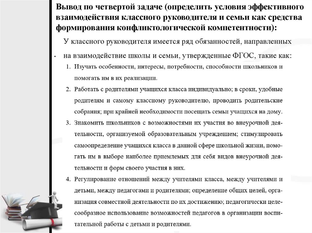 Вывод по четвертой задаче (определить условия эффективного взаимодействия классного руководителя и семьи как средства