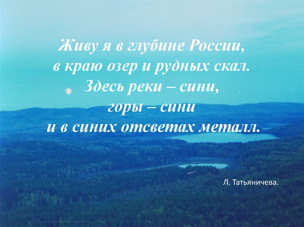 Живя на урале я особенно любил. Стихи про Урал. Стих про Уральские горы. Фразы про горы короткие. Цитаты про Уральские горы.