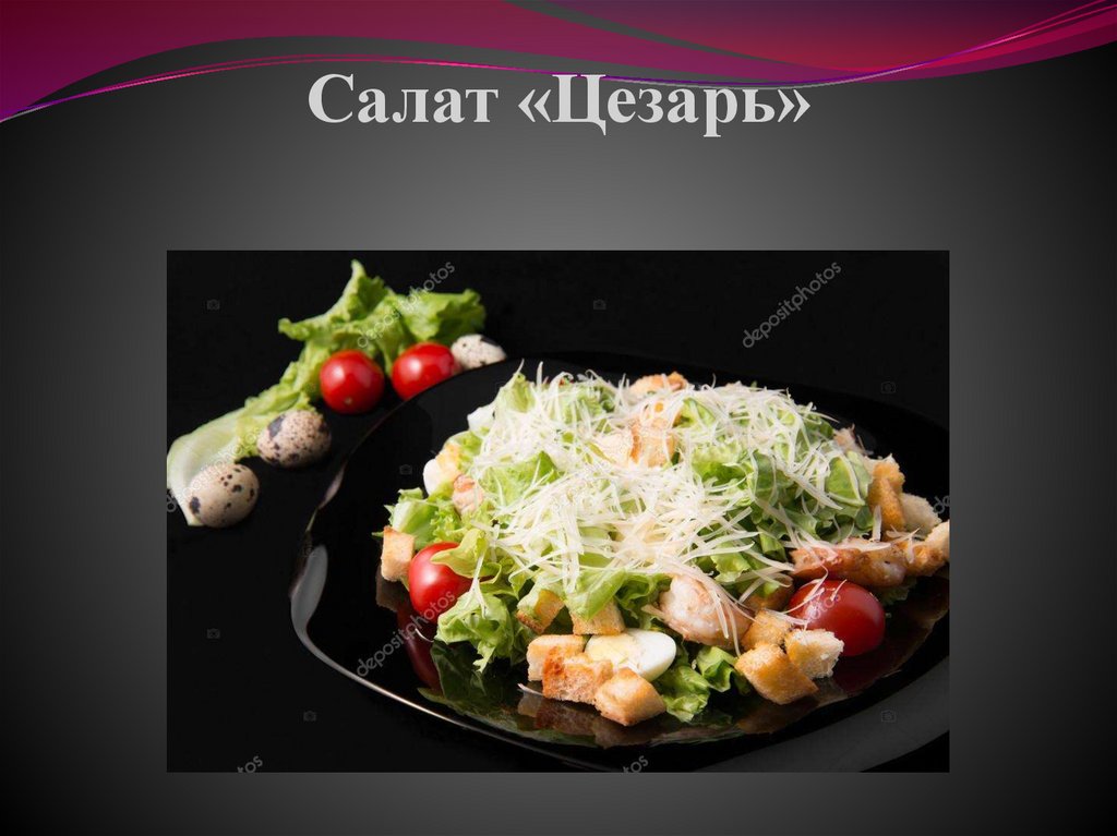 Салат «Цезарь»