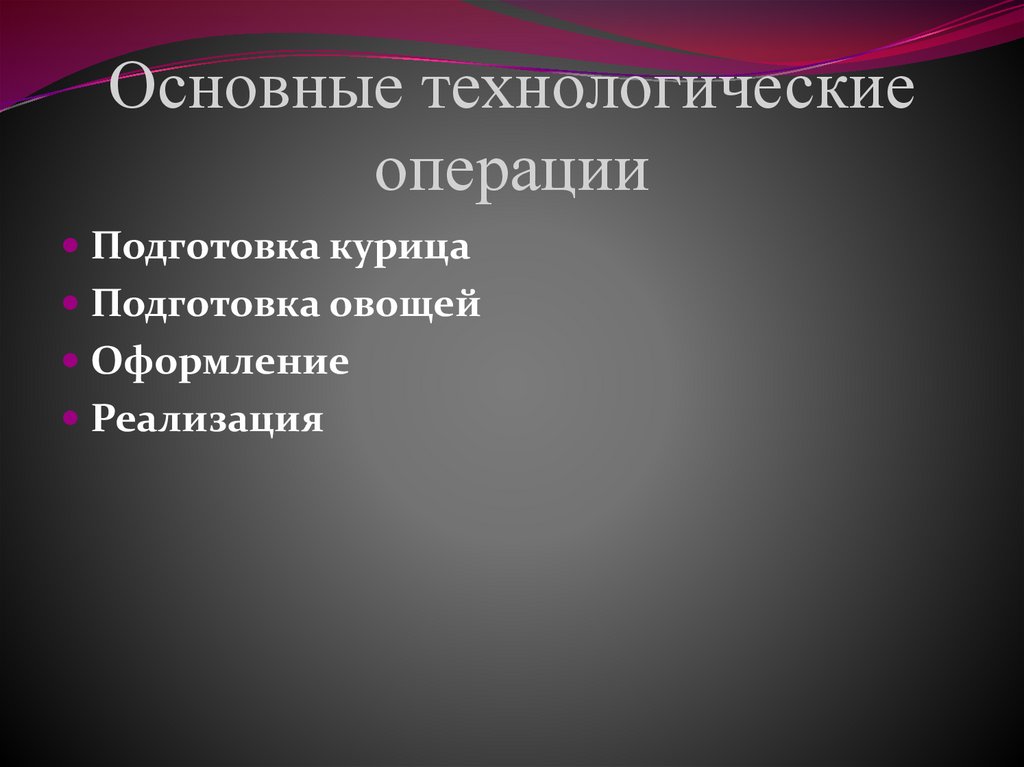 Основные технологические операции