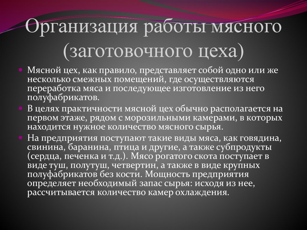 Организация работы мясного (заготовочного цеха)