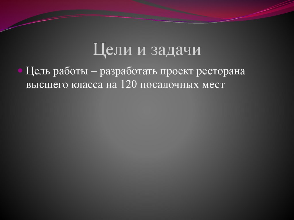 Цели и задачи