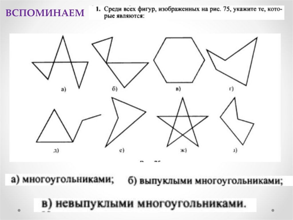 Что такое многоугольник. Углы в многоугольнике задания. Многоугольники 2 класс задания. Фигуры которые не являются многоугольниками. Какие фигуры считаются многоугольниками.