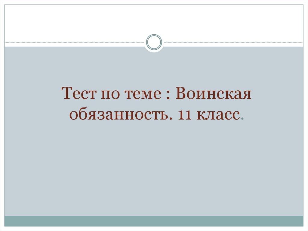 Военные обязанности тест. Воинская обязанность это тест.