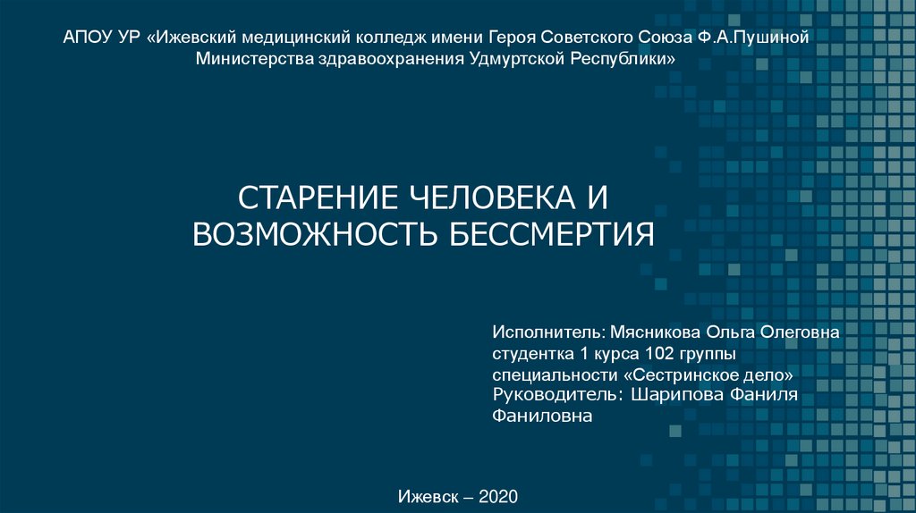 Презентация на тему старение человека и возможность бессмертия