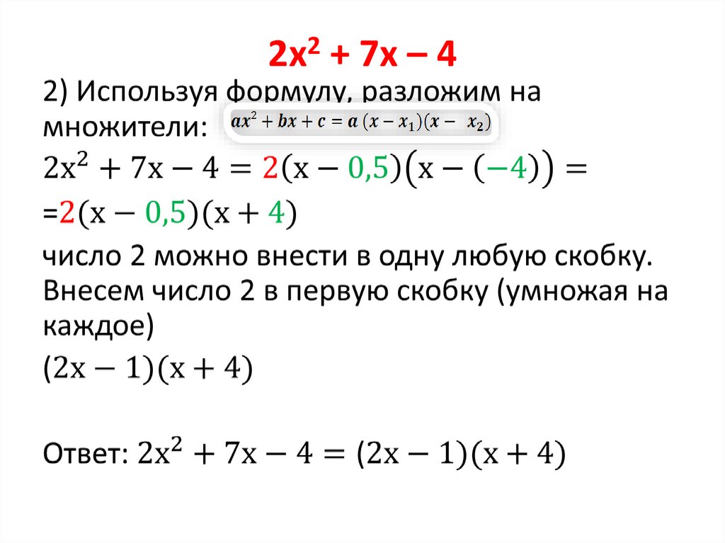 Разложить 2х 2 1. Решение кубических уравнений. (X-2)(X+2). Разложение кубического уравнения на множители. (X-5)^2.