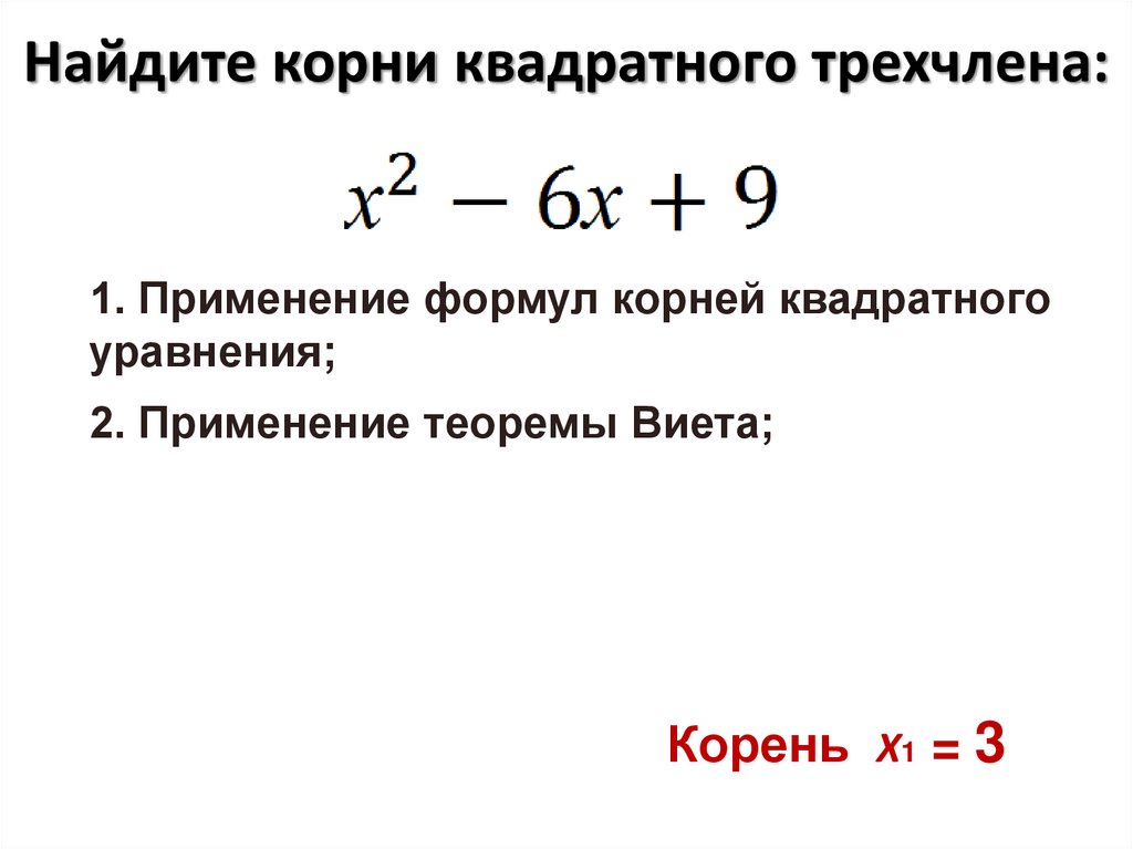 Решить уравнение трехчлена