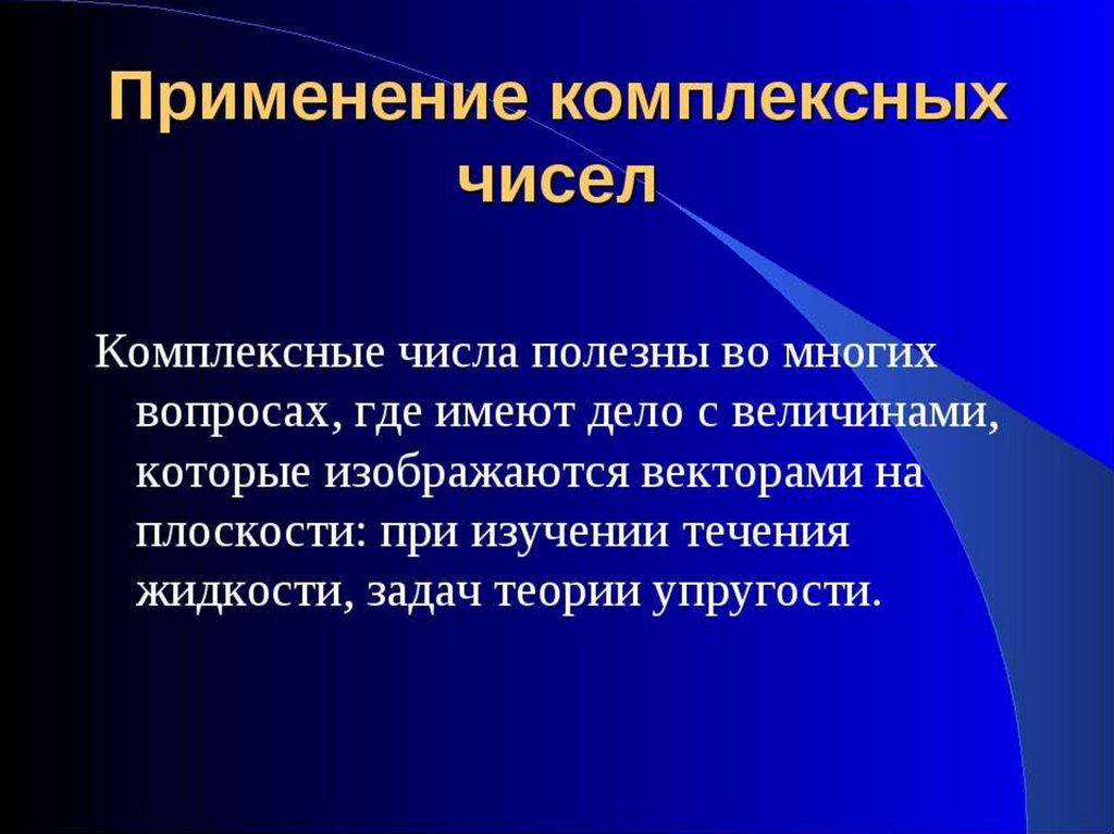 Виды комплексных чисел презентация