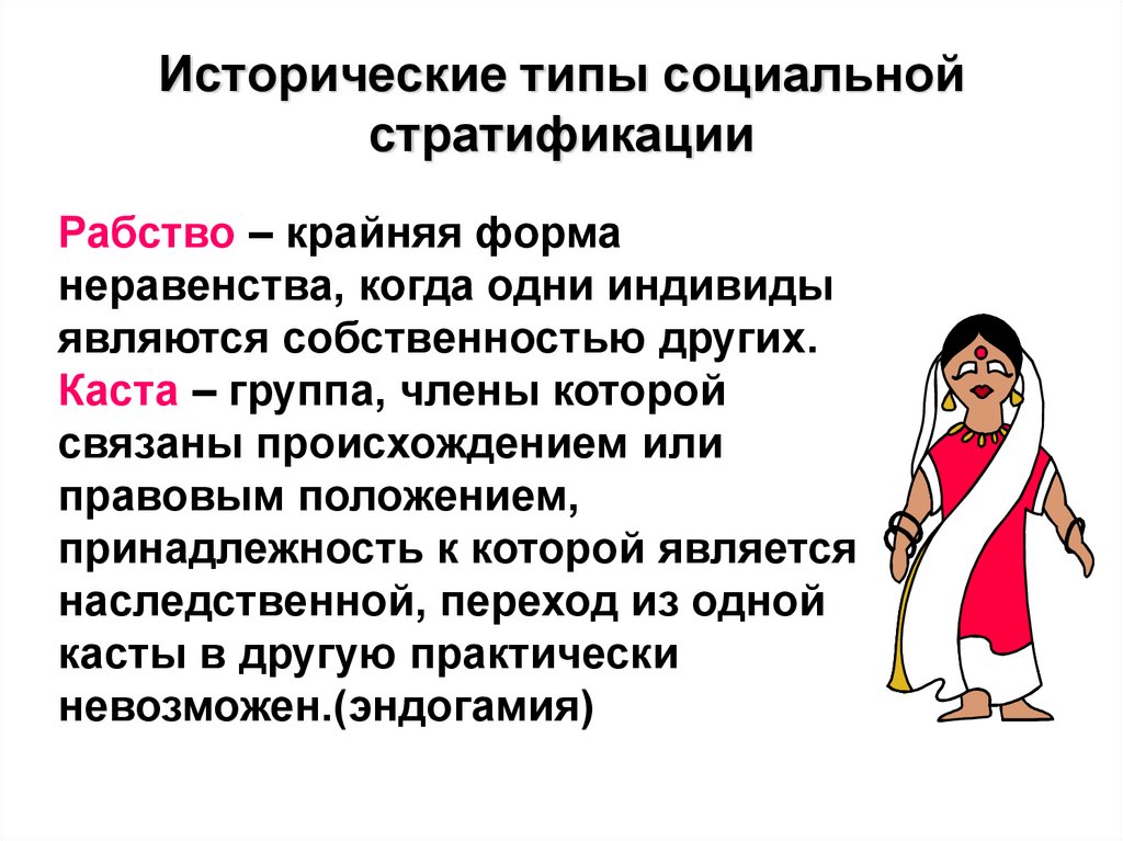 Исторические типы социальной стратификации