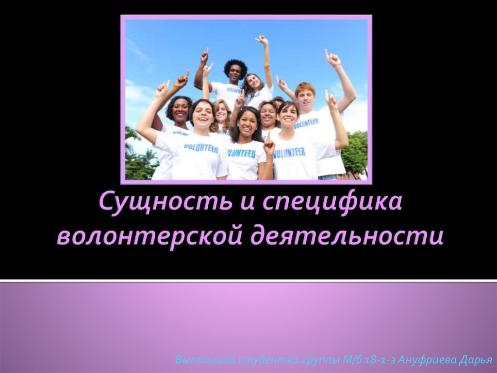 Сущность и содержание волонтерской деятельности виды волонтерства презентация