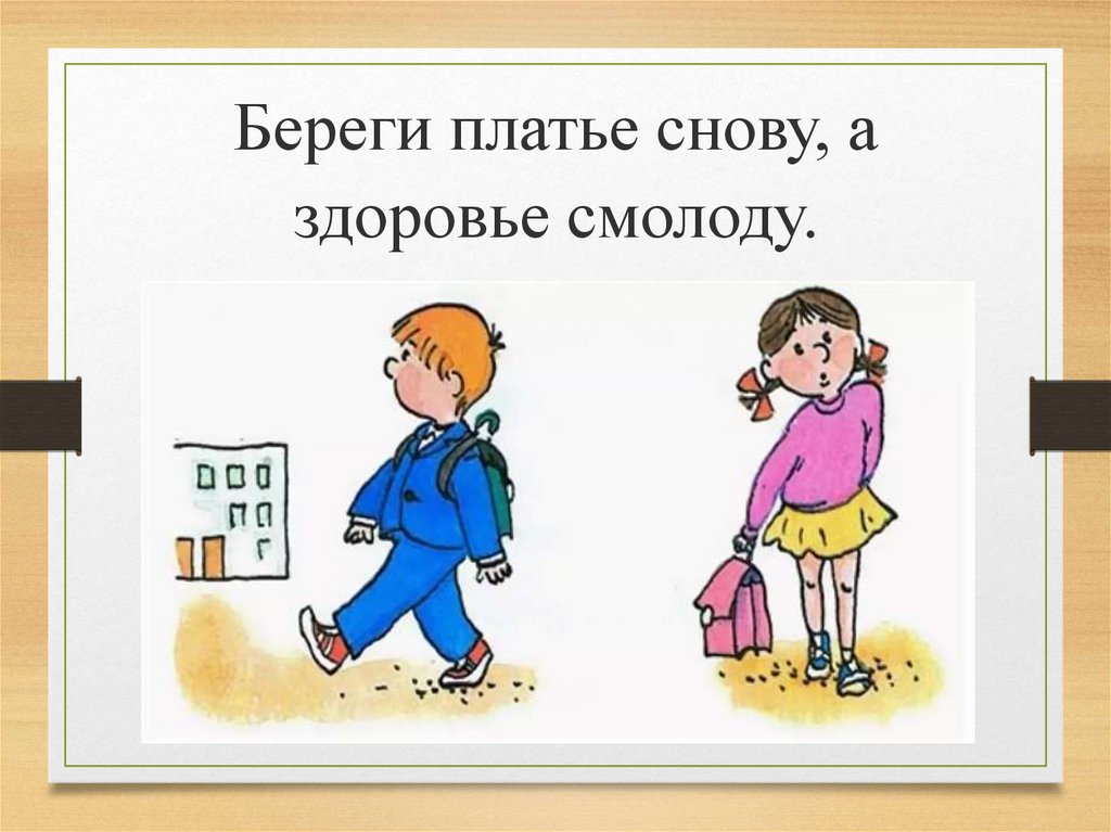 Береги снову а смолоду