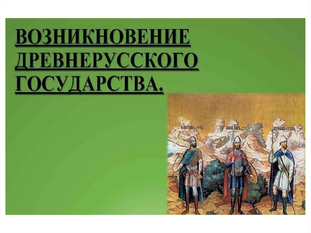 Происхождение древнерусского государства. Зарождение древней Руси. Зарождение древнейших государств. Возникновение древнерусского государства иллюстрации. Древнее происхождение.