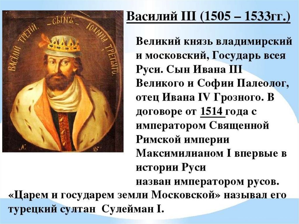 Правление ивана 3 и василия 3. Василий 1505-1533. Василий 3 годы правления. Василий 3 кратко. Начало правления Василия 3.