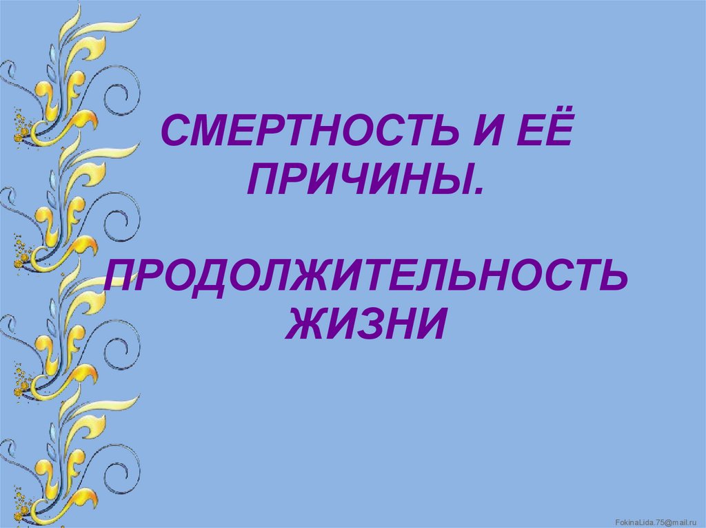 Проблема продолжительности жизни презентация