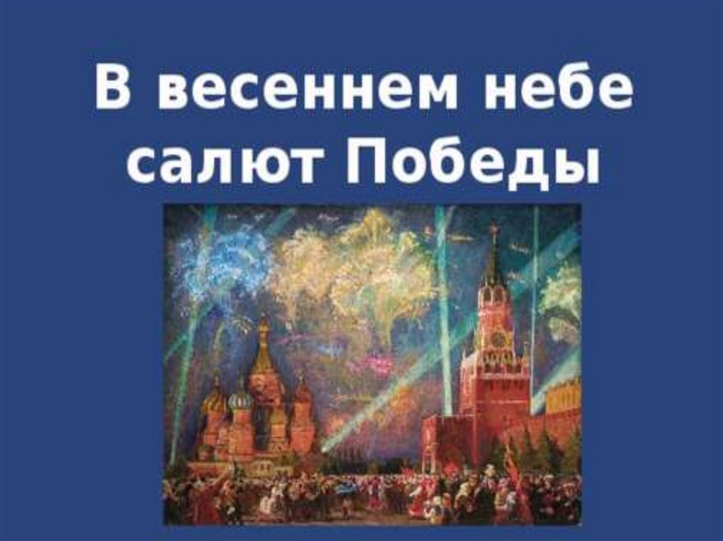 Рисунок в весеннем небе салют победы