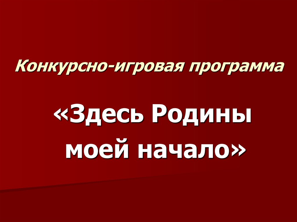 Конкурсно-игровая программа