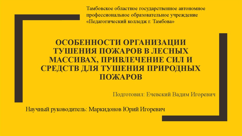 План привлечения сил и средств для тушения