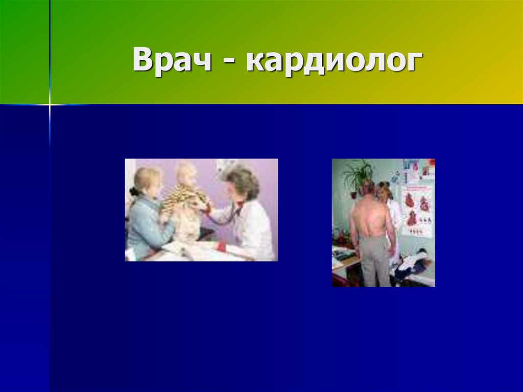 Врач - кардиолог