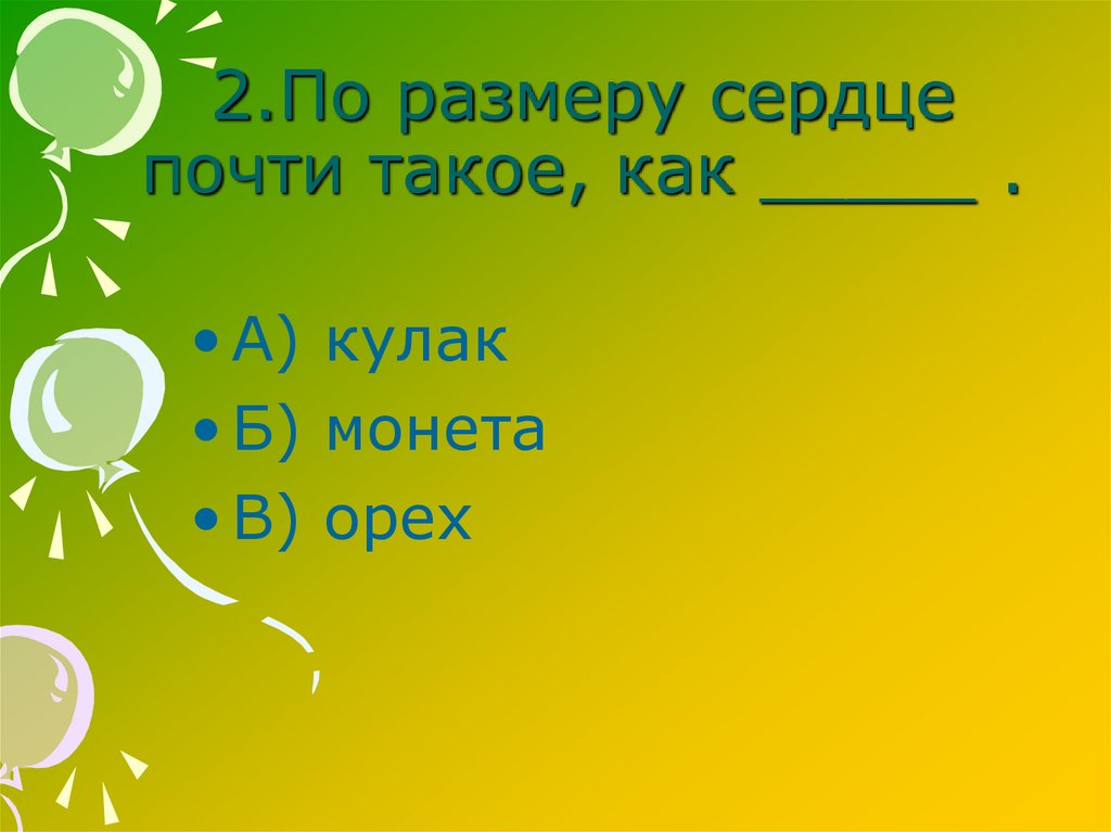 2.По размеру сердце почти такое, как _____ .