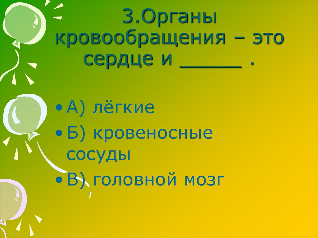 3.Органы кровообращения – это сердце и _____ .