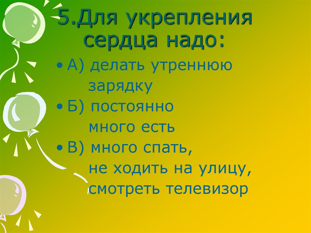 5.Для укрепления сердца надо: