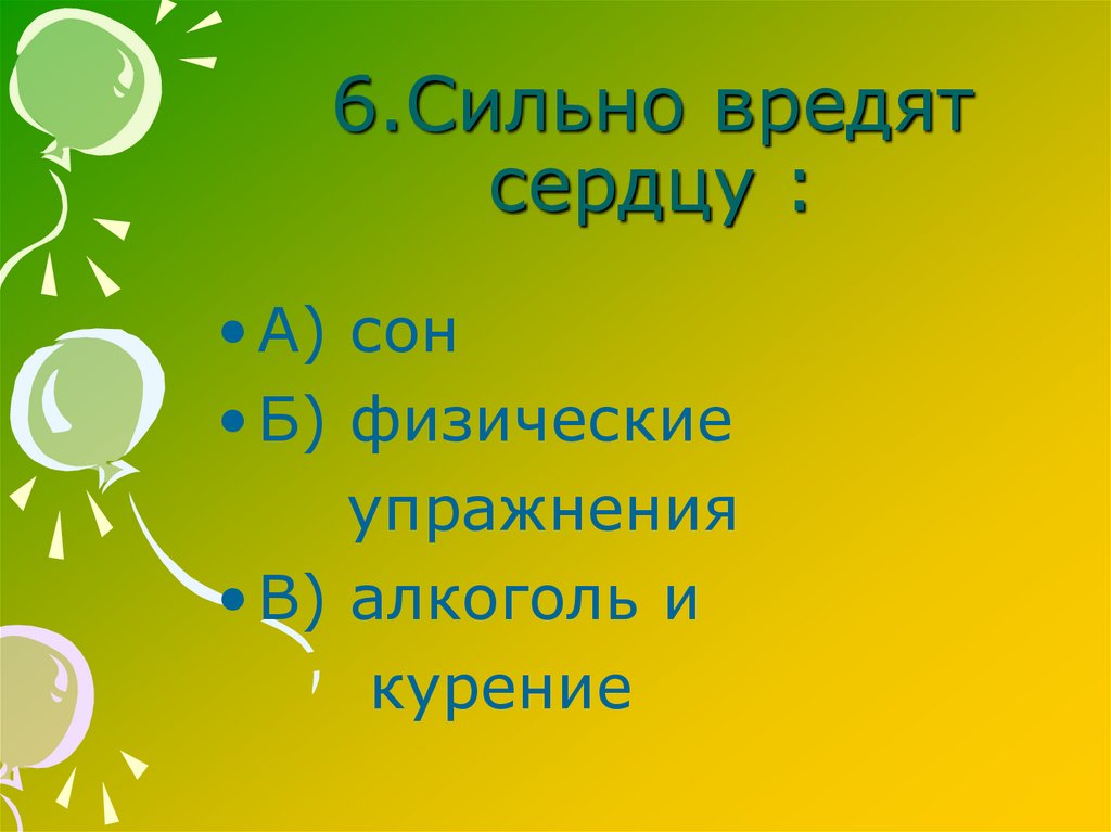 6.Сильно вредят сердцу :